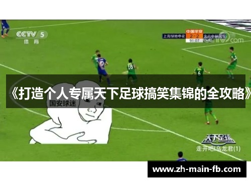 《打造个人专属天下足球搞笑集锦的全攻略》