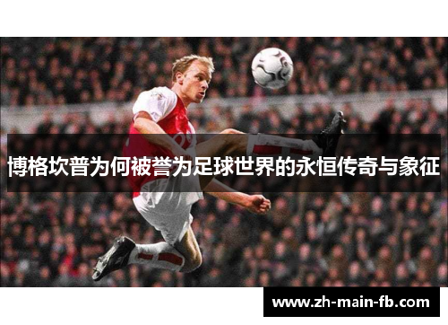 博格坎普为何被誉为足球世界的永恒传奇与象征