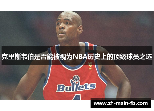 克里斯韦伯是否能被视为NBA历史上的顶级球员之选