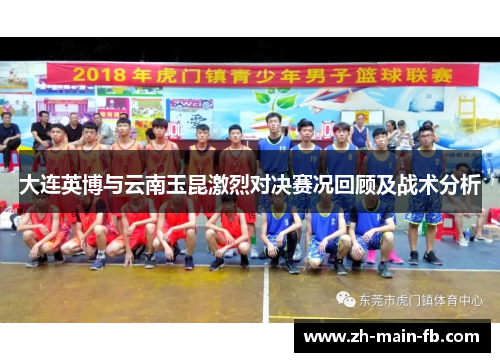 大连英博与云南玉昆激烈对决赛况回顾及战术分析 大连英博与云南玉昆激烈对决赛况回顾及战术分析