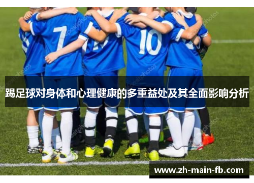 踢足球对身体和心理健康的多重益处及其全面影响分析 踢足球对身体和心理健康的多重益处及其全面影响分析