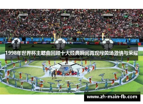 1998年世界杯主题曲回顾十大经典瞬间再现绿茵场激情与荣耀