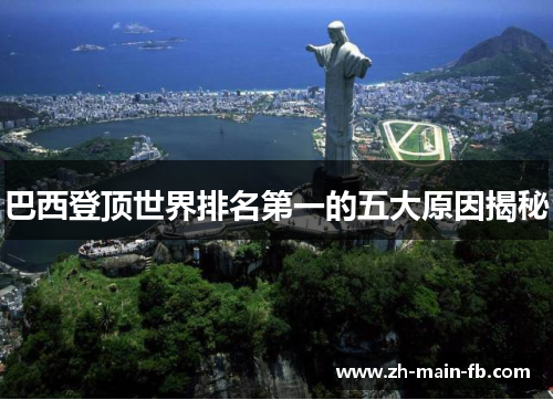 巴西登顶世界排名第一的五大原因揭秘