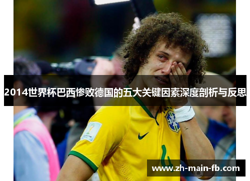 2014世界杯巴西惨败德国的五大关键因素深度剖析与反思 2014世界杯巴西惨败德国的五大关键因素深度剖析与反思