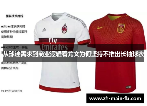 从球迷需求到商业逻辑看尤文为何坚持不推出长袖球衣