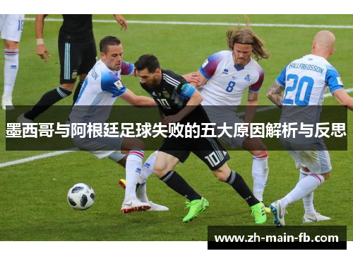 墨西哥与阿根廷足球失败的五大原因解析与反思