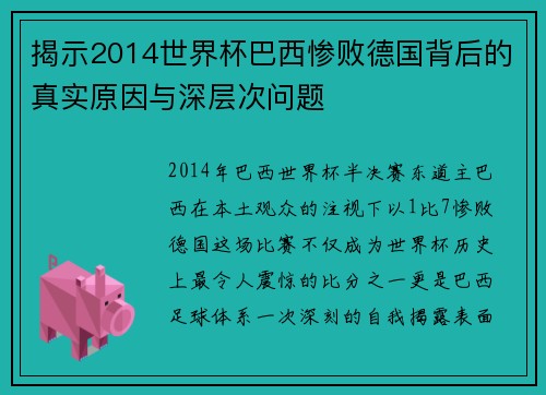 揭示2014世界杯巴西惨败德国背后的真实原因与深层次问题 揭示2014世界杯巴西惨败德国背后的真实原因与深层次问题