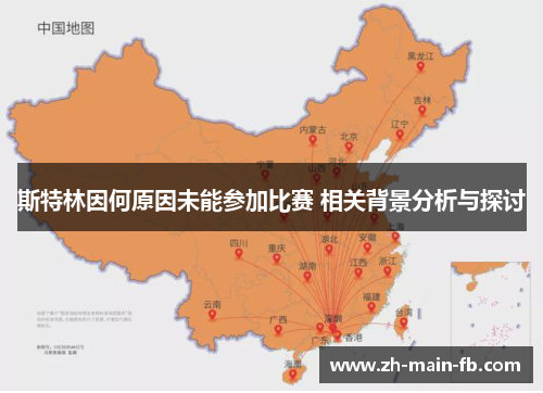 斯特林因何原因未能参加比赛 相关背景分析与探讨 斯特林因何原因未能参加比赛 相关背景分析与探讨