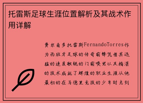 托雷斯足球生涯位置解析及其战术作用详解 托雷斯足球生涯位置解析及其战术作用详解