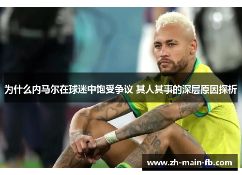 为什么内马尔在球迷中饱受争议 其人其事的深层原因探析