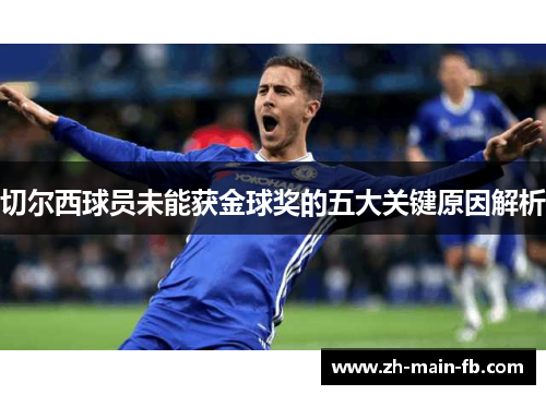 切尔西球员未能获金球奖的五大关键原因解析