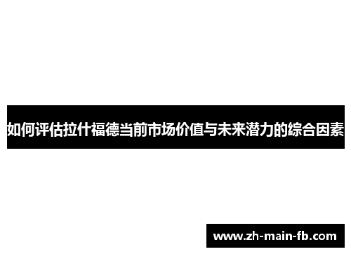 如何评估拉什福德当前市场价值与未来潜力的综合因素