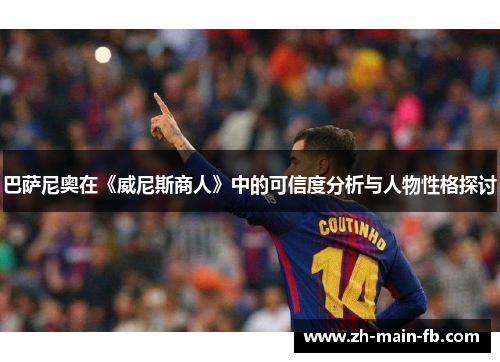 巴萨尼奥在《威尼斯商人》中的可信度分析与人物性格探讨