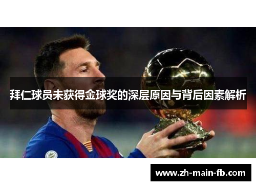 拜仁球员未获得金球奖的深层原因与背后因素解析