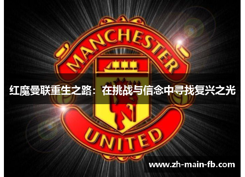 红魔曼联重生之路：在挑战与信念中寻找复兴之光