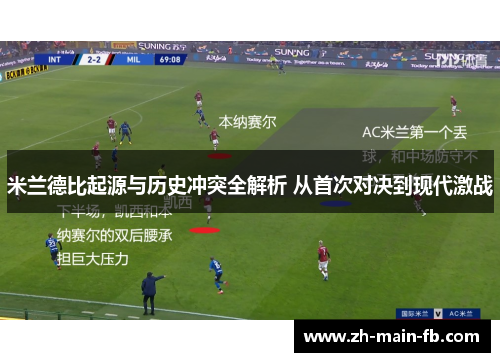 米兰德比起源与历史冲突全解析 从首次对决到现代激战 米兰德比起源与历史冲突全解析 从首次对决到现代激战
