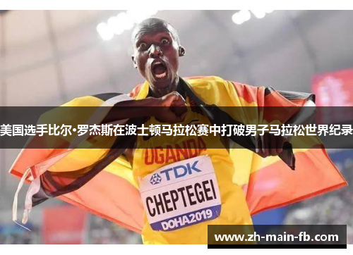 美国选手比尔·罗杰斯在波士顿马拉松赛中打破男子马拉松世界纪录 美国选手比尔·罗杰斯在波士顿马拉松赛中打破男子马拉松世界纪录