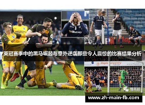 英冠赛季中的黑马崛起与意外逆袭那些令人震惊的比赛结果分析 英冠赛季中的黑马崛起与意外逆袭那些令人震惊的比赛结果分析