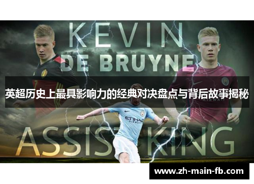 英超历史上最具影响力的经典对决盘点与背后故事揭秘