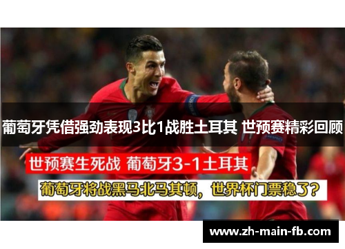 葡萄牙凭借强劲表现3比1战胜土耳其 世预赛精彩回顾