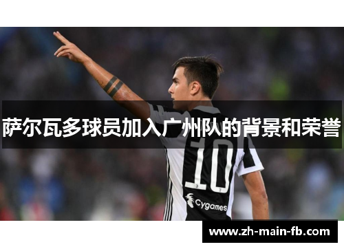 萨尔瓦多球员加入广州队的背景和荣誉