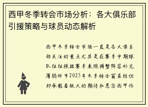 西甲冬季转会市场分析：各大俱乐部引援策略与球员动态解析