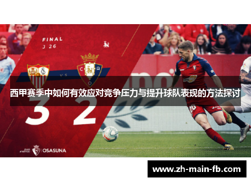 西甲赛季中如何有效应对竞争压力与提升球队表现的方法探讨