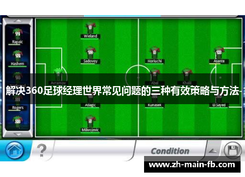 解决360足球经理世界常见问题的三种有效策略与方法 解决360足球经理世界常见问题的三种有效策略与方法