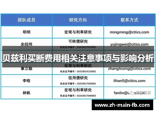 贝兹利买断费用相关注意事项与影响分析
