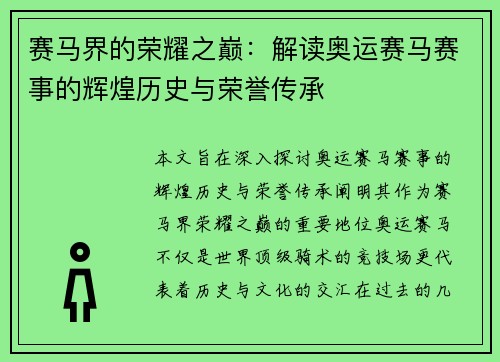赛马界的荣耀之巅：解读奥运赛马赛事的辉煌历史与荣誉传承