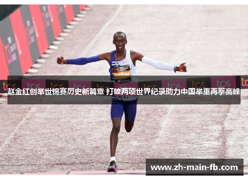 赵金红创举世锦赛历史新篇章 打破两项世界纪录助力中国举重再攀高峰 赵金红创举世锦赛历史新篇章 打破两项世界纪录助力中国举重再攀高峰
