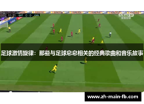 足球激情旋律：那些与足球息息相关的经典歌曲和音乐故事