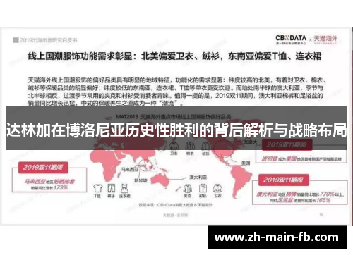 达林加在博洛尼亚历史性胜利的背后解析与战略布局