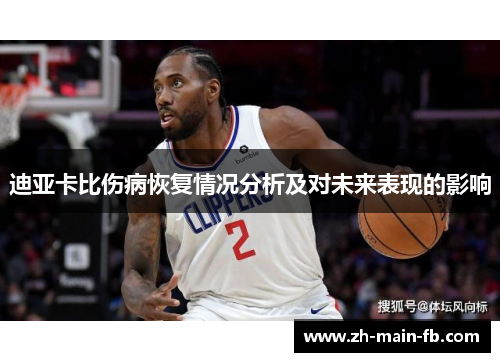 迪亚卡比伤病恢复情况分析及对未来表现的影响 迪亚卡比伤病恢复情况分析及对未来表现的影响