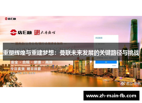 重塑辉煌与重建梦想：曼联未来发展的关键路径与挑战