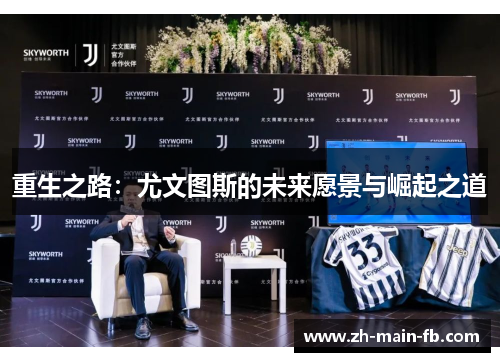 重生之路：尤文图斯的未来愿景与崛起之道