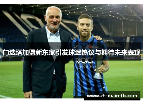 门迭塔加盟新东家引发球迷热议与期待未来表现