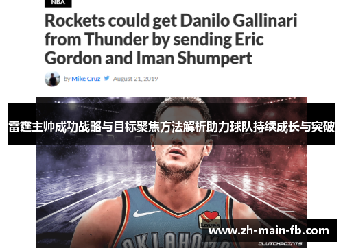 雷霆主帅成功战略与目标聚焦方法解析助力球队持续成长与突破