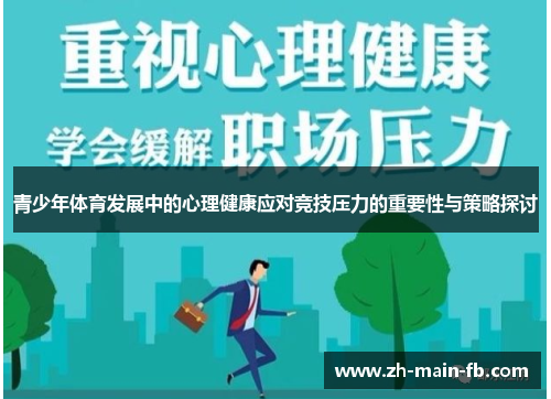 青少年体育发展中的心理健康应对竞技压力的重要性与策略探讨