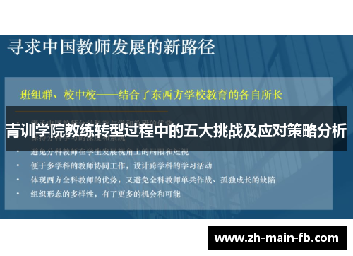 青训学院教练转型过程中的五大挑战及应对策略分析 青训学院教练转型过程中的五大挑战及应对策略分析