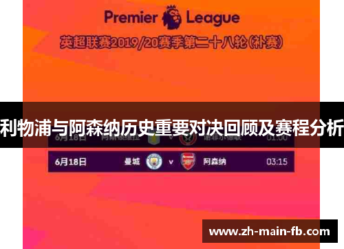 利物浦与阿森纳历史重要对决回顾及赛程分析 利物浦与阿森纳历史重要对决回顾及赛程分析