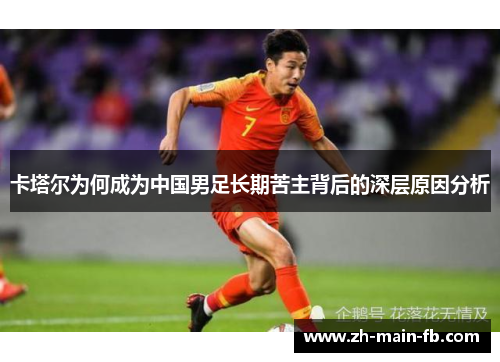 卡塔尔为何成为中国男足长期苦主背后的深层原因分析