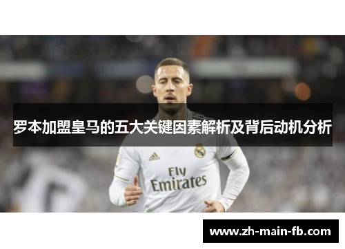 罗本加盟皇马的五大关键因素解析及背后动机分析
