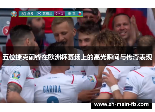 五位捷克前锋在欧洲杯赛场上的高光瞬间与传奇表现