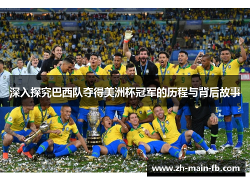深入探究巴西队夺得美洲杯冠军的历程与背后故事 深入探究巴西队夺得美洲杯冠军的历程与背后故事