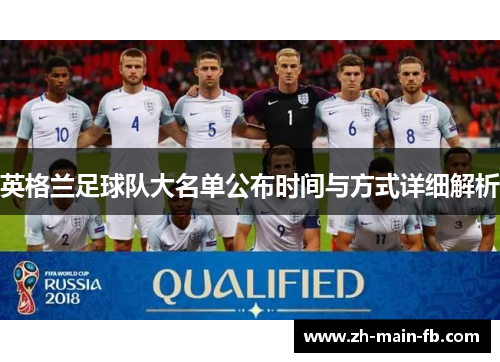 英格兰足球队大名单公布时间与方式详细解析