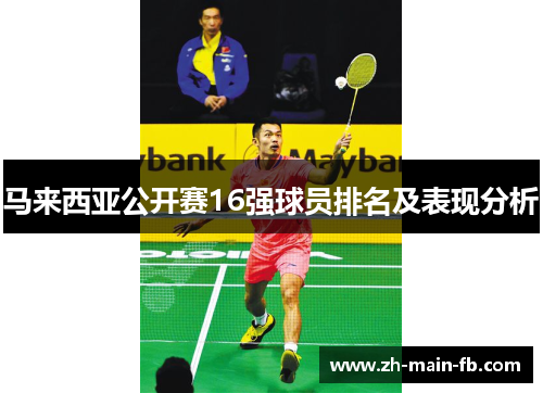马来西亚公开赛16强球员排名及表现分析