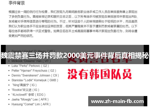 魏震禁赛三场并罚款2000美元事件背后真相揭秘 魏震禁赛三场并罚款2000美元事件背后真相揭秘