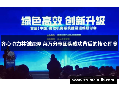 齐心协力共创辉煌 莱万分享团队成功背后的核心理念 齐心协力共创辉煌 莱万分享团队成功背后的核心理念