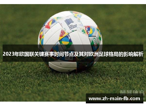 2023年欧国联关键赛事时间节点及其对欧洲足球格局的影响解析